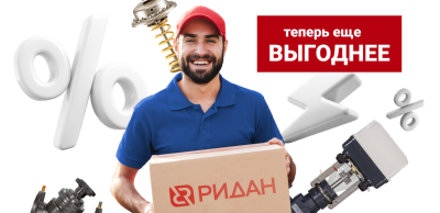 Покупать на Ридан Online теперь еще выгодней